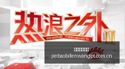 詹姆斯离队,湖人格局大,远程投射成,捷报体育首页,即时比分,比分直播,足球比分直播,捷报官网